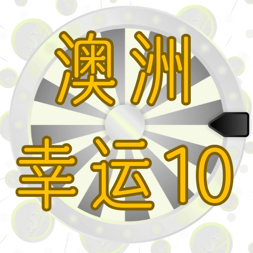 澳洲幸运10